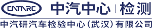 中汽研汽车检验中心（武汉）有限公司